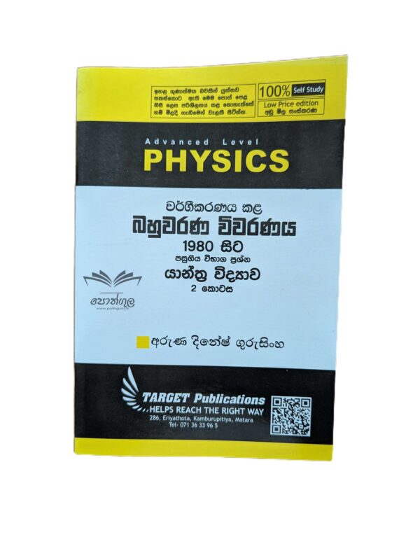 Target Physics | යාන්ත්‍ර විද්‍යාව – 2 (Unit 2-1) වර්ගීකරණය කළ බහුවරණ විවරණය 1980 - 2022