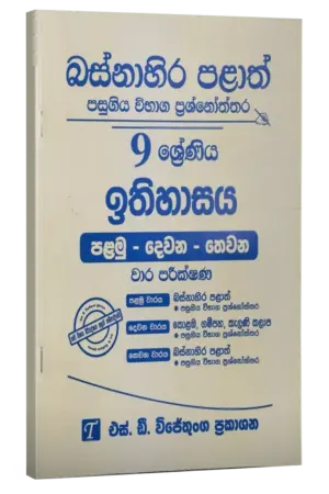 Grade 9 | ඉතිහාසය | Western Province by S.D. Wijethunga Publications