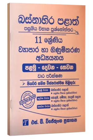 Grade 11 | ගිණුම්කරනය | Western Province by S.D. Wijethunga Publications