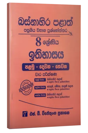 Grade 8 | ඉතිහාසය | Western province by S.D. Wijethunga Publications