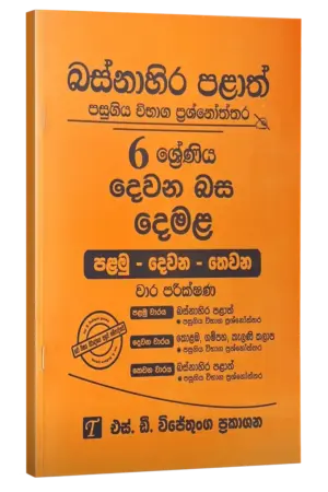 Grade 6 | Tamil | Western province by S.D. Wijethunga Publications