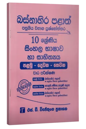 Grade 10 | සිංහල | Wsetern province by S.D. Wijethunga Publications