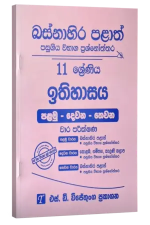 Grade 11 | ඉතිහාසය | Western Province by S.D. Wijethunga Publications
