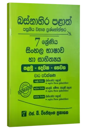 Grade 7 | සිංහල | Western province by S.D. Wijethunga Publications