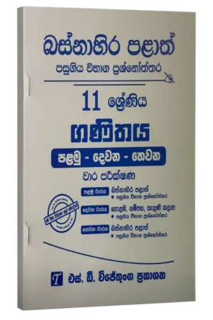 Grade 11 | ගණිතය | Western Province by S.D. Wijethunga Publications