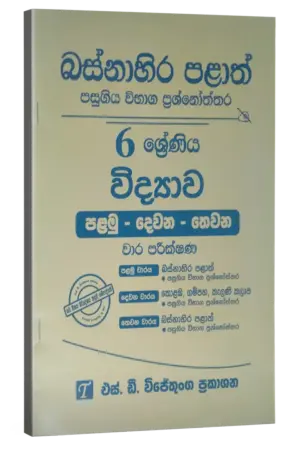 Grade 6 | විද්‍යාව | Western Province by S.D. Wijethunga Publications