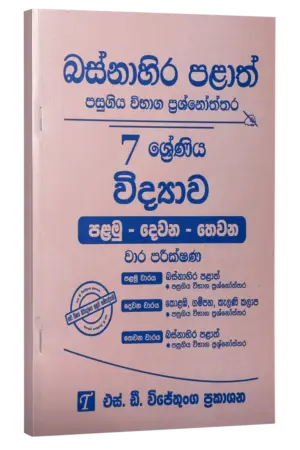 Grade 7 | විද්‍යාව | Western Province by S.D. Wijethunga Publications