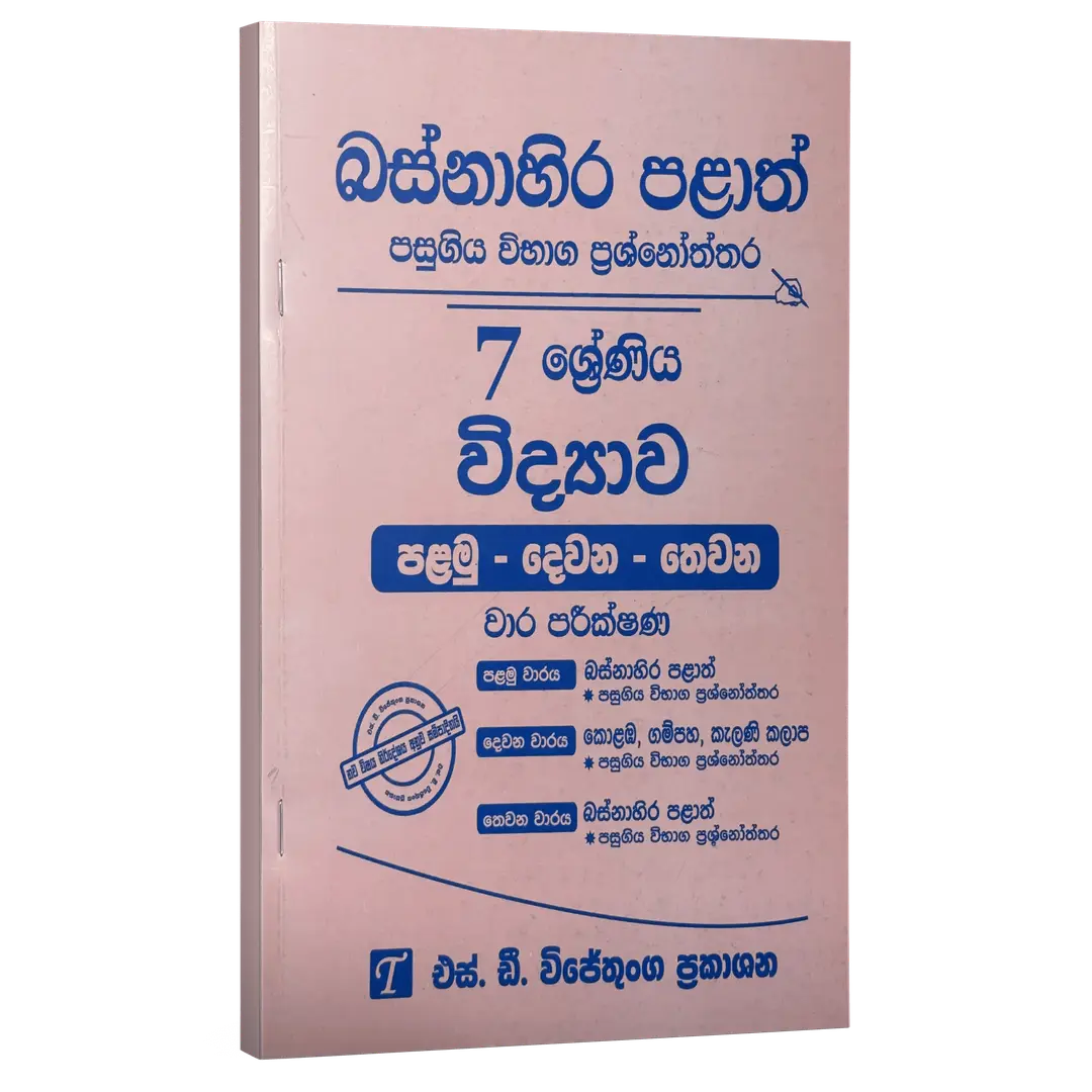 Grade 7 | විද්‍යාව | Western Province by S.D. Wijethunga Publications