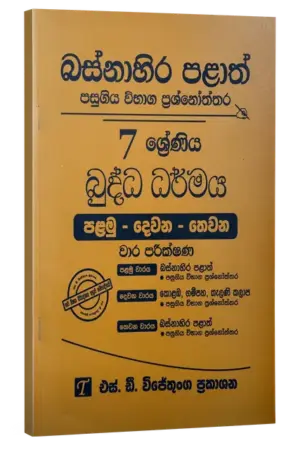 Grade 7 | Buddhism | (sinhala Medium) Wsetern Province by S.D. Wijethunga Publications