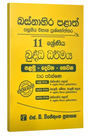 Grade 11 | Buddhism | (sinhala Medium) Western Province by S.D. Wijethunga Publications