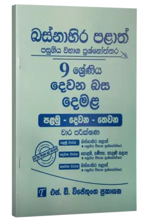 Grade 9 | Tamil | Western province by S.D. Wijethunga Publications