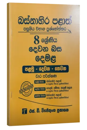Grade 8 | Tamil | Western province by S.D. Wijethunga Publications