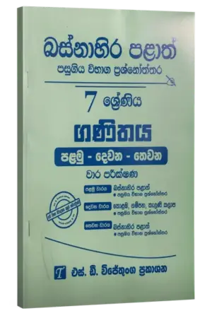 Grade 7 | ගණිතය | Western Province by S.D. Wijethunga Publications