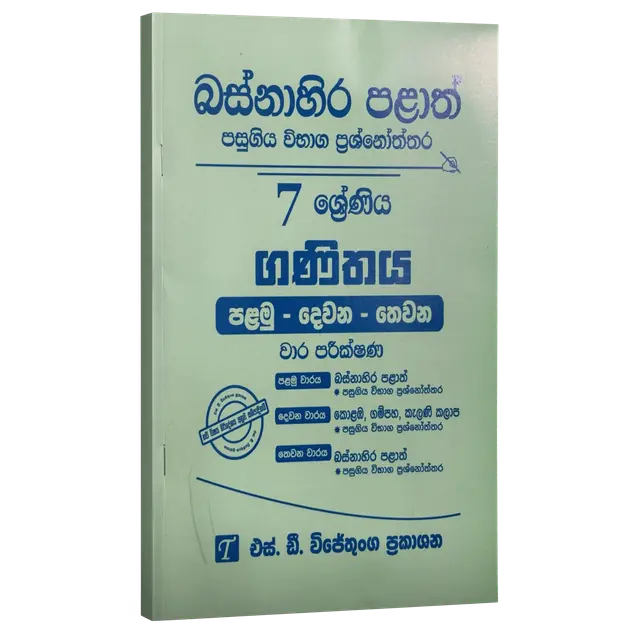 Grade 7 | ගණිතය | Western Province by S.D. Wijethunga Publications