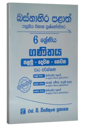 Grade 6 | ගණිතය | Western Province by S.D. Wijethunga Publications