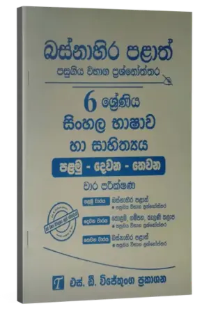 Grade 6 | සිංහල | Western Province by S.D. Wijethunga Publications