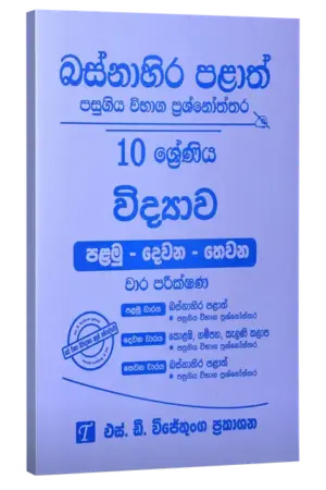 Grade 10 | විද්‍යාව | Western Province by S.D. Wijethunga Publications