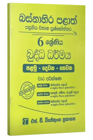 Grade 06 | Buddhism | (sinhala Medium) Western Province by S.D. Wijethunga Publications