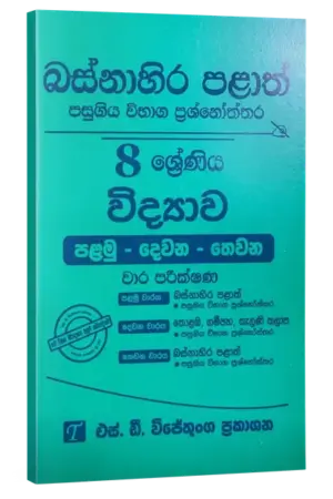 Grade 8 | විද්‍යාව | Western Province by S.D. Wijethunga Publications