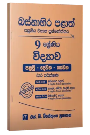 Grade 9 | විද්යාව | Western Province by S.D. Wijethunga Publications