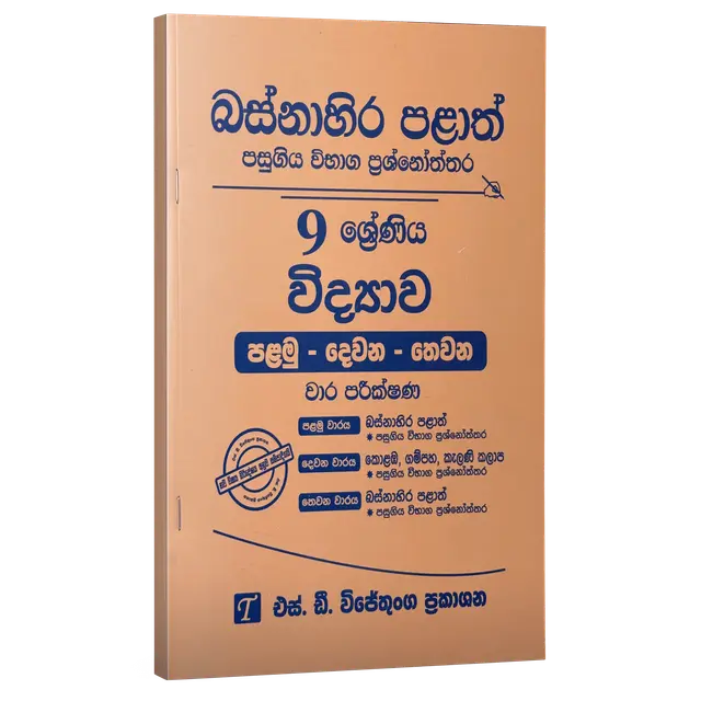 Grade 9 | විද්‍යාව | Western Province by S.D. Wijethunga Publications