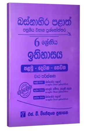 Grade 6 | ඉතිහාසය | Western Province by S.D. Wijethunga Publications