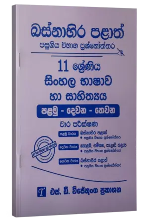 Grade 11 | සිංහල | Western Province by S.D. Wijethunga Publications