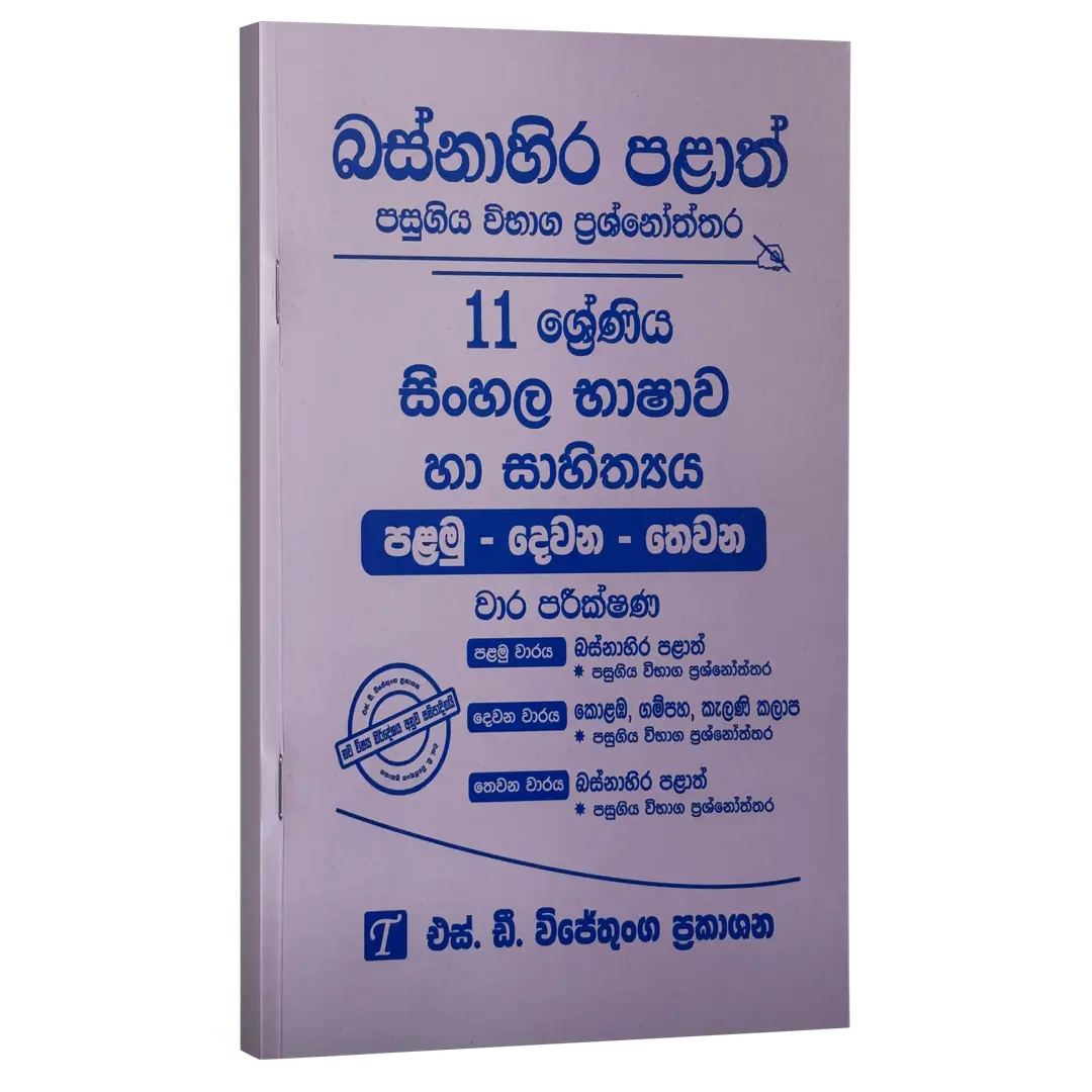 Grade 11 | සිංහල | Western Province by S.D. Wijethunga Publications
