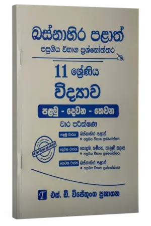 Grade 11 | විද්‍යාව | Western Province by S.D. Wijethunga Publications