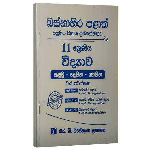 Grade 11 | විද්‍යාව | Western Province by S.D. Wijethunga Publications