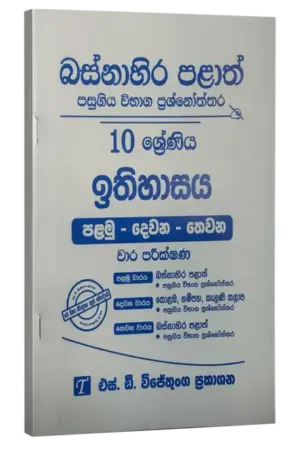 Grade 10 | ඉතිහාසය | Western Province by S.D. Wijethunga Publications