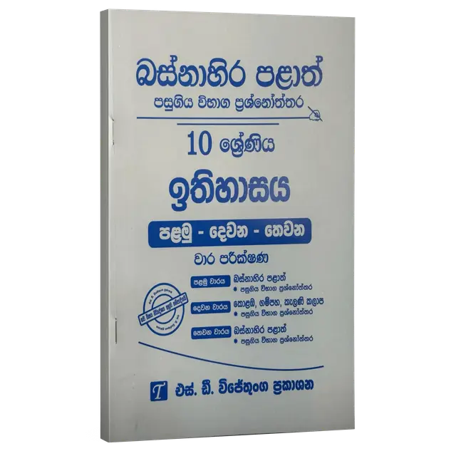 Grade 10 | ඉතිහාසය | Western Province by S.D. Wijethunga Publications