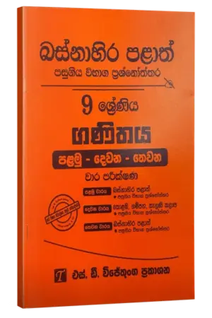 Grade 9 | ගණිතය | Westren Province by S.D. Wijethunga Publications