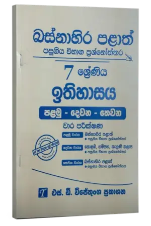 Grade 7 | History | ඉතිහාසය | Western Province by S.D. Wijethunga Publications