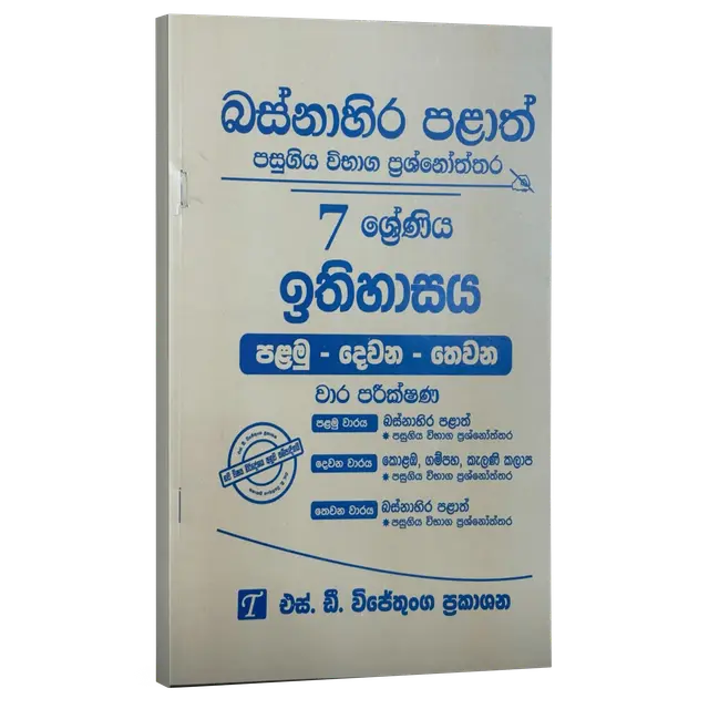 Grade 7 | History | ඉතිහාසය | Western Province by S.D. Wijethunga Publications
