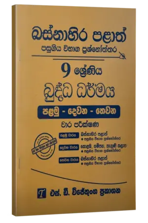 Grade 9 | Buddhism | (sinhala Medium) Western Province by S.D. Wijethunga Publications