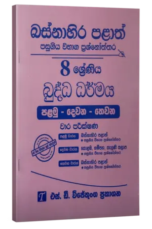 Grade 8 | Buddhism | (sinhala Medium) Western Province by S.D. Wijethunga Publications