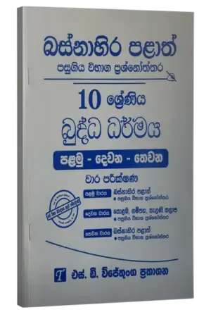 Grade 10 | Buddhism | (sinhala Medium) Western Province by S.D. Wijethunga Publications