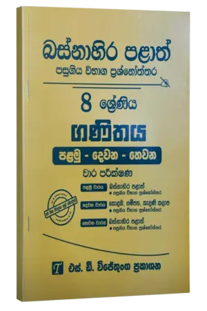 Grade 8 | ගණිතය | Western Province by S.D. Wijethunga Publications