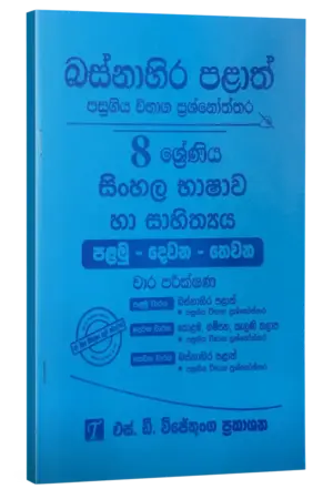 Grade 8 | සිංහල | Western province by S.D. Wijethunga Publications
