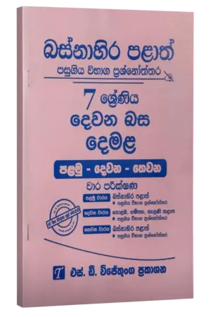 Grade 7 | Tamil | Western Province by S.D. Wijethunga Publications
