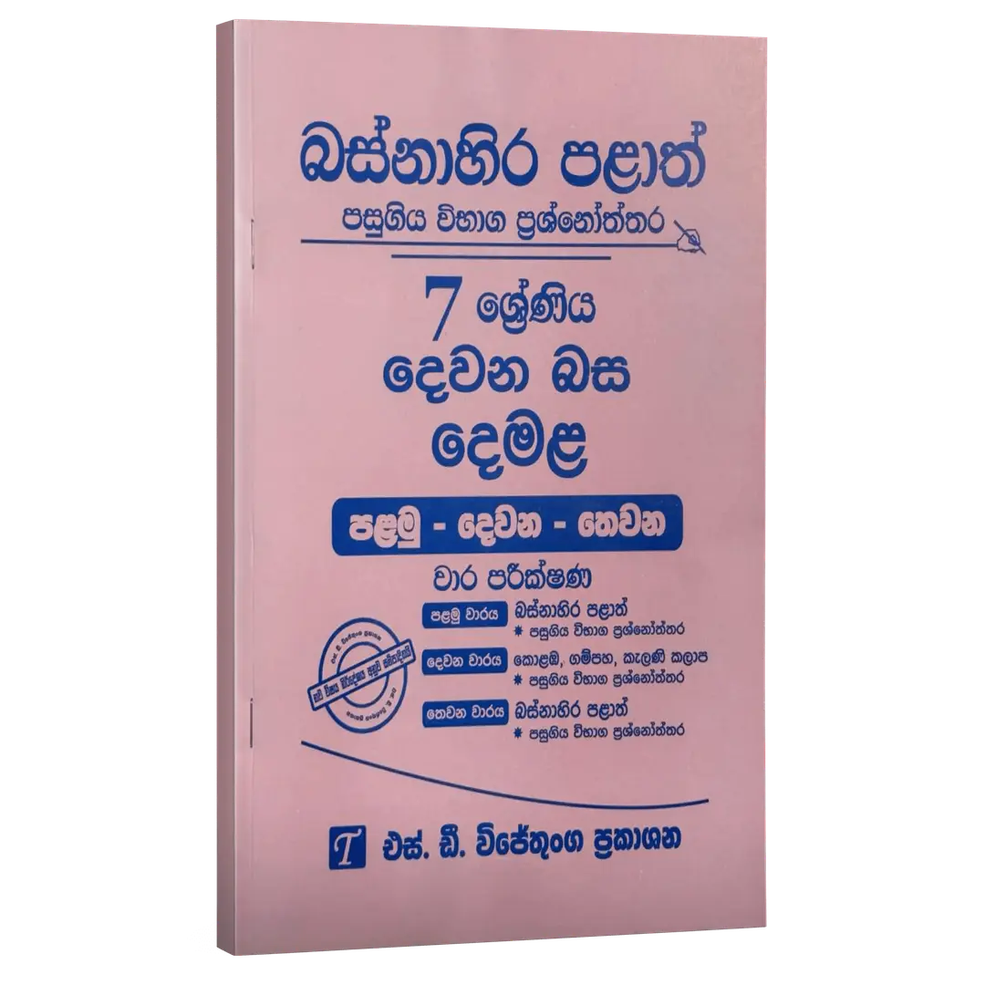 Grade 7 | Tamil | Western Province by S.D. Wijethunga Publications